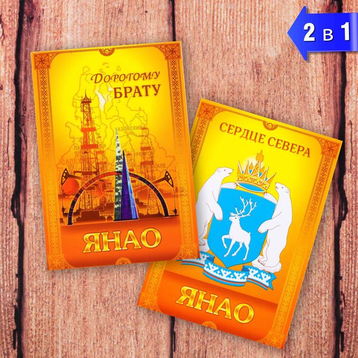 Магнит двусторонний "ЯНАО" (дорогому брату), 5,5 х 8 см