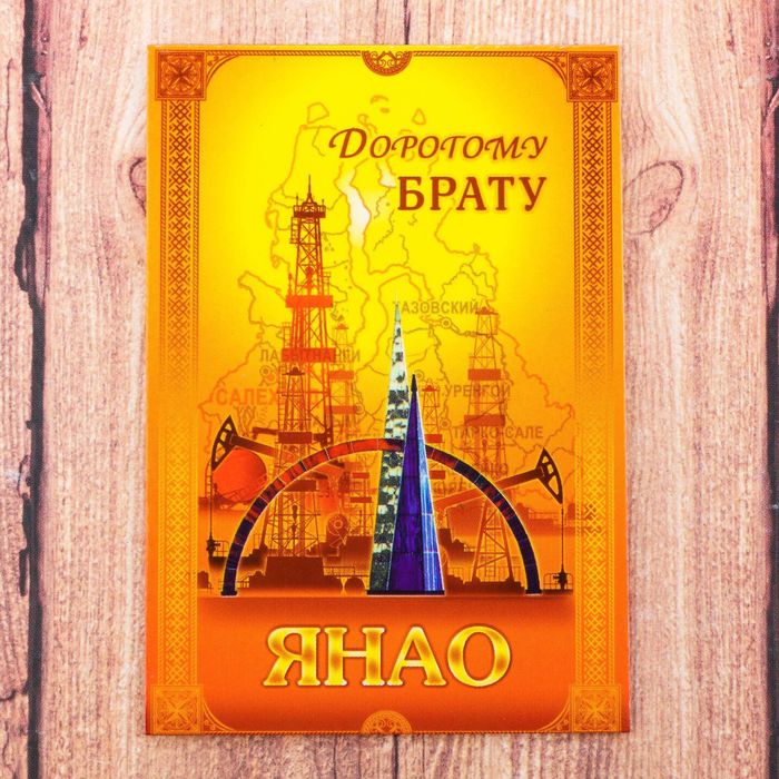 Магнит двусторонний "ЯНАО" (дорогому брату), 5,5 х 8 см