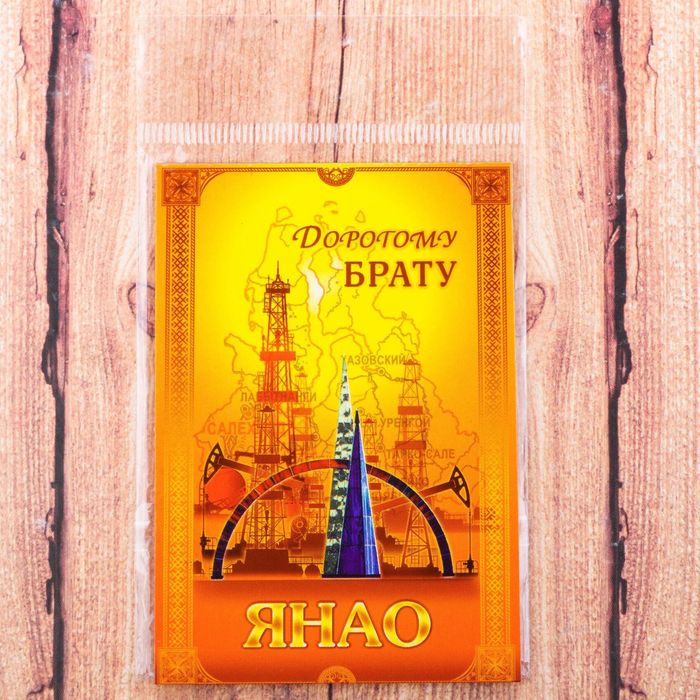 Магнит двусторонний "ЯНАО" (дорогому брату), 5,5 х 8 см