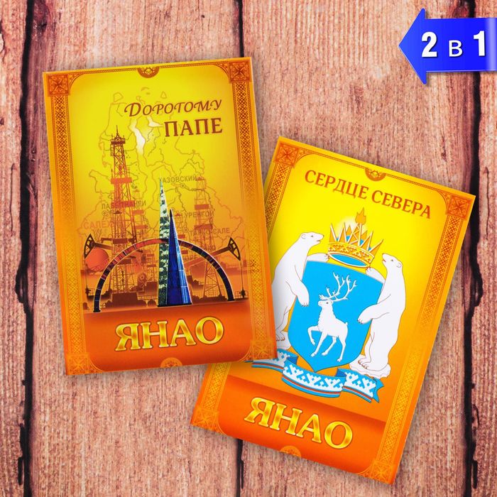 Магнит двусторонний "ЯНАО" (дорогому папе), 5,5 х 8 см