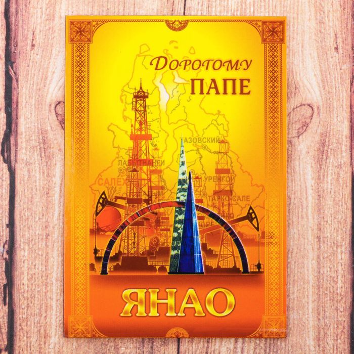 Магнит двусторонний "ЯНАО" (дорогому папе), 5,5 х 8 см