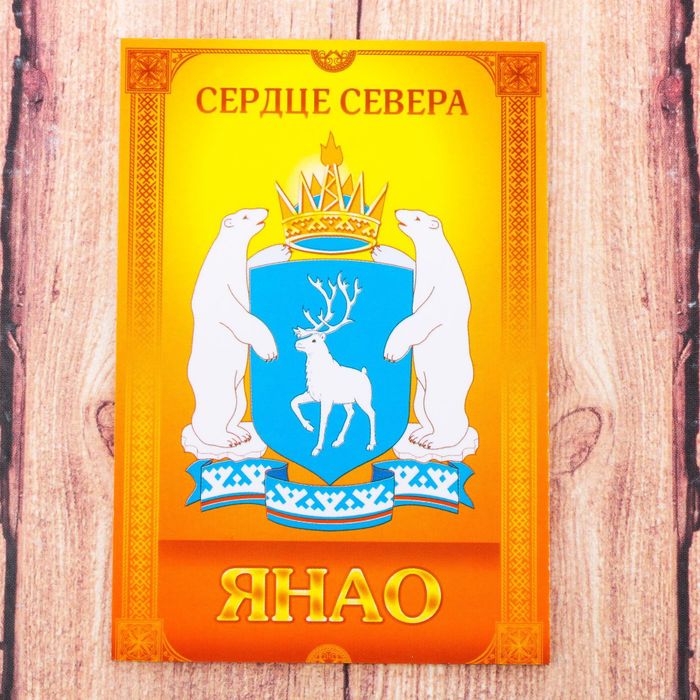 Магнит двусторонний "ЯНАО" (дорогому папе), 5,5 х 8 см