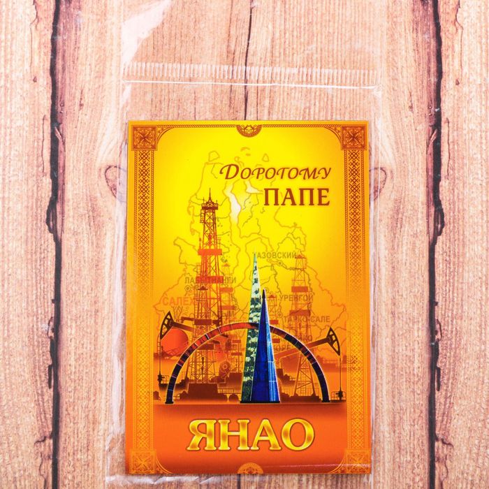 Магнит двусторонний "ЯНАО" (дорогому папе), 5,5 х 8 см