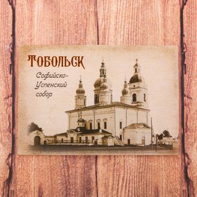 

Магнит двусторонний «Тобольск»