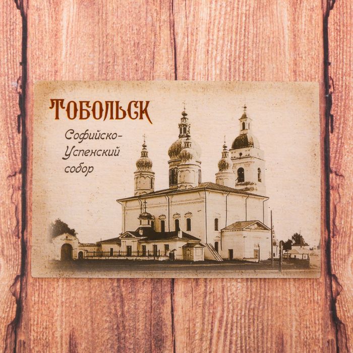 Магнит двусторонний «Тобольск», 8 х 5,5 см