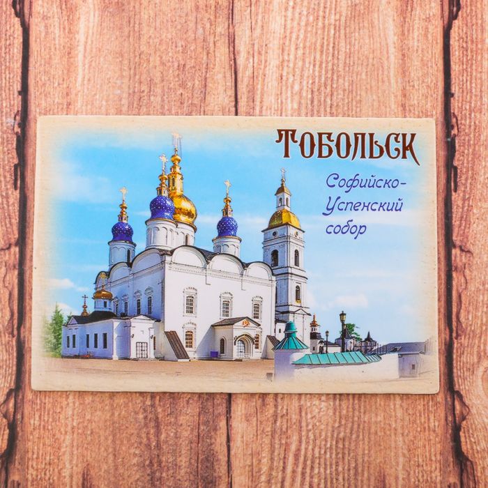 Магнит двусторонний «Тобольск», 8 х 5,5 см