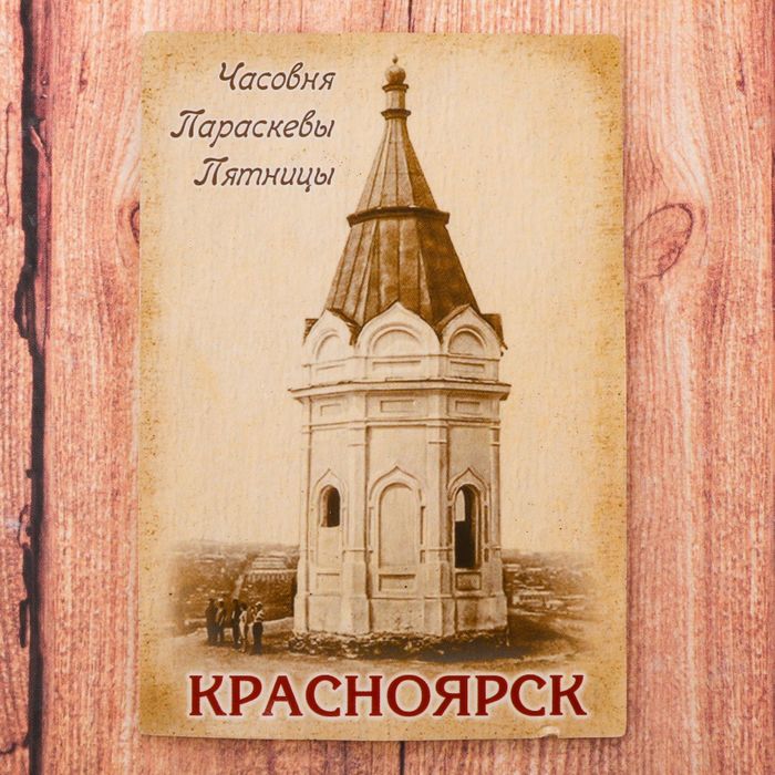 Магнит двусторонний «Красноярск»