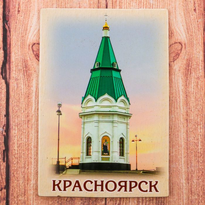 Магнит двусторонний «Красноярск»