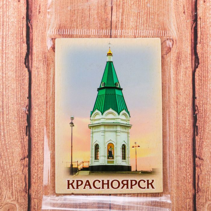 Магнит двусторонний «Красноярск»