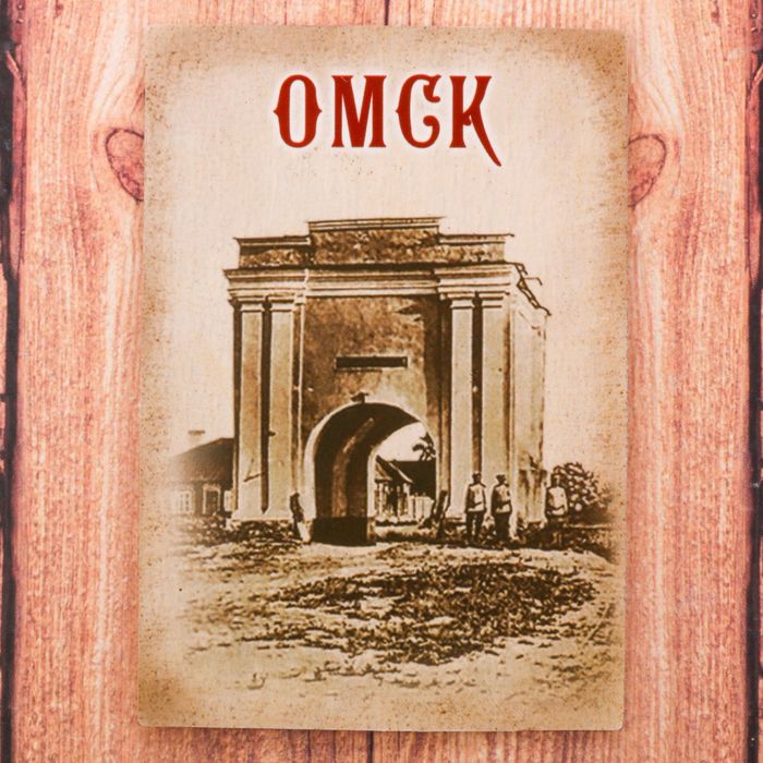Магнит двусторонний «Омск»