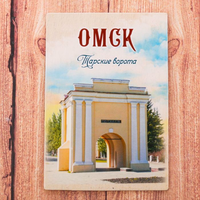 Магнит двусторонний «Омск»