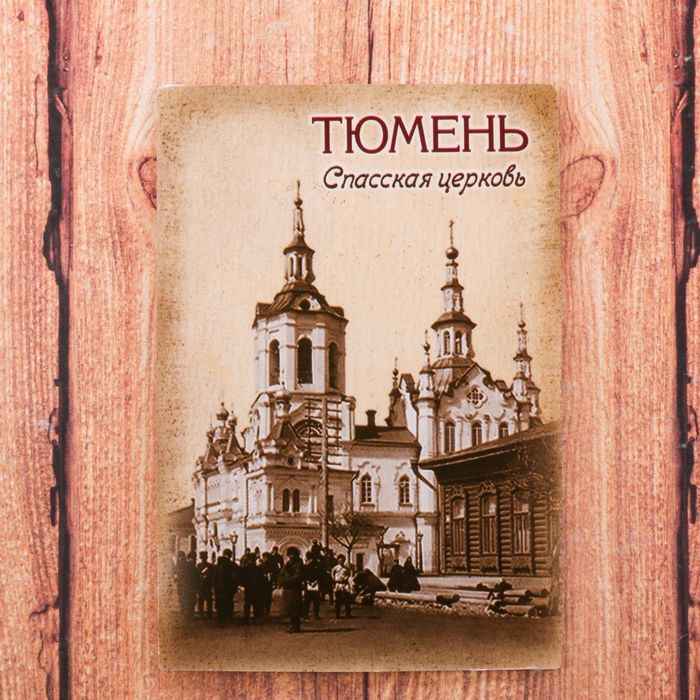 Магнит двусторонний "Тюмень" (Спасская церковь), 5,5 х 8 см