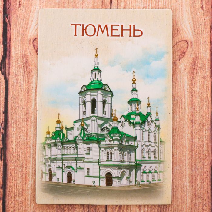 Магнит двусторонний "Тюмень" (Спасская церковь), 5,5 х 8 см