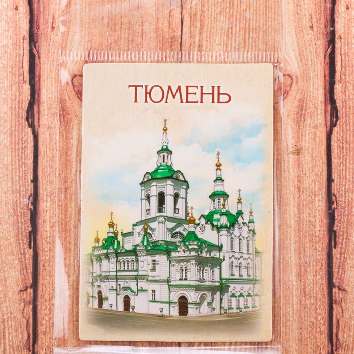 Магнит двусторонний "Тюмень" (Спасская церковь), 5,5 х 8 см