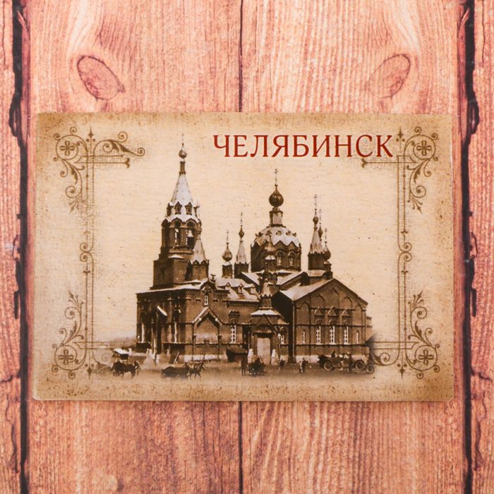 Магнит двусторонний "Челябинск", 8 х 5,5 см