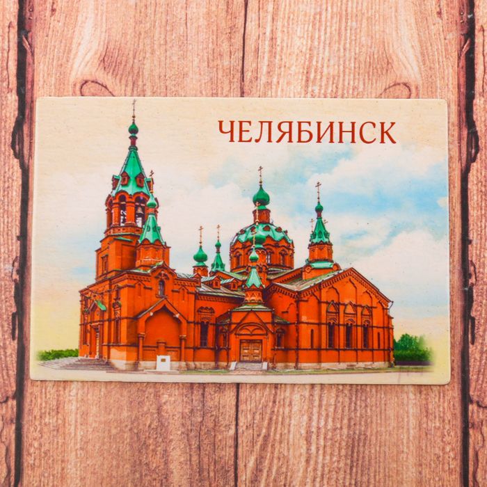 Магнит двусторонний "Челябинск", 8 х 5,5 см