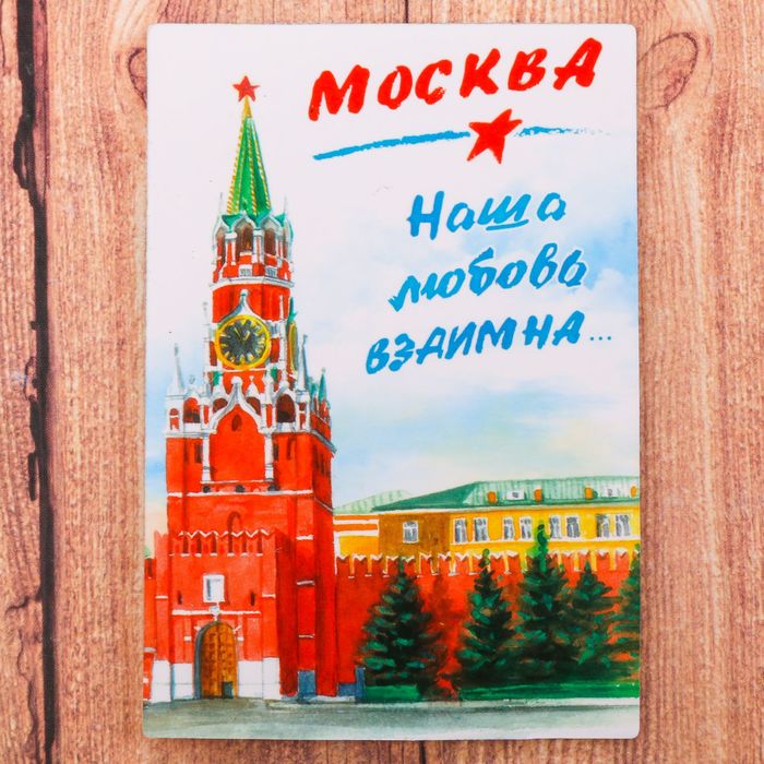 Магнит двусторонний «Москва» (наша любовь взаимна), 5.5 х 8 см