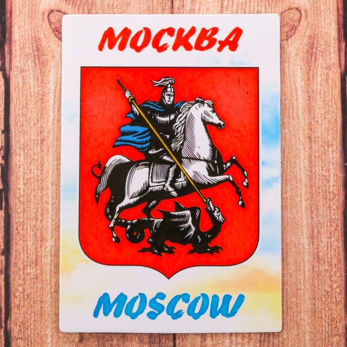 Магнит двусторонний «Москва» (наша любовь взаимна), 5.5 х 8 см