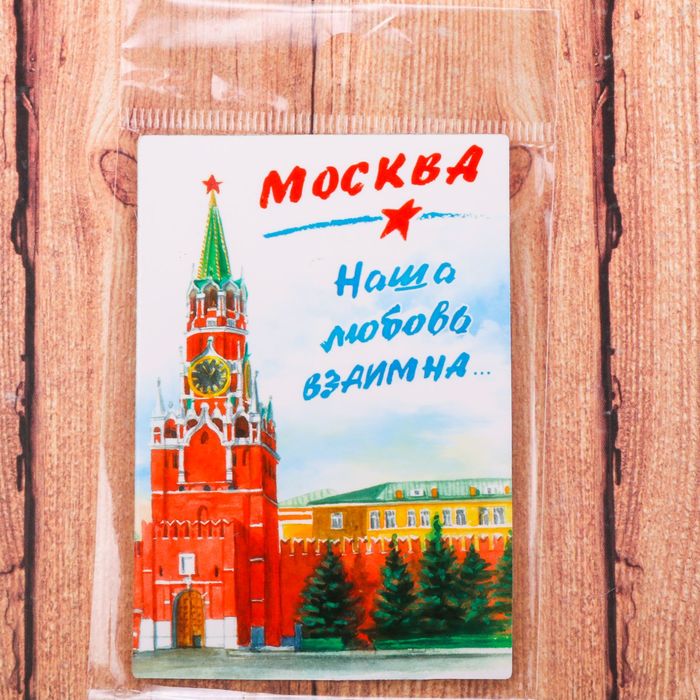 Магнит двусторонний «Москва» (наша любовь взаимна), 5.5 х 8 см