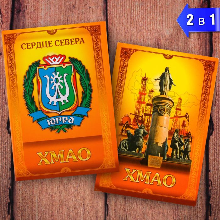 Магнит двусторонний "ХМАО", 5,5 х 8 см