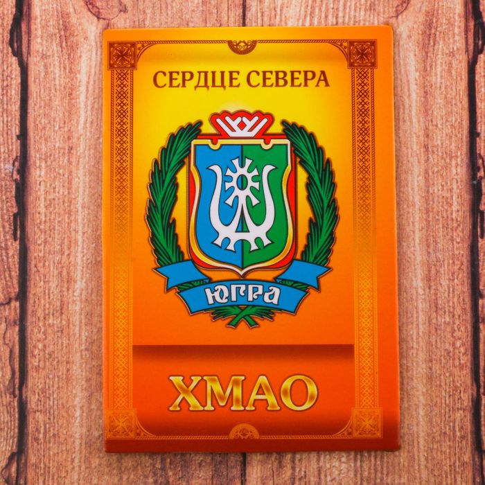 Магнит двусторонний "ХМАО", 5,5 х 8 см