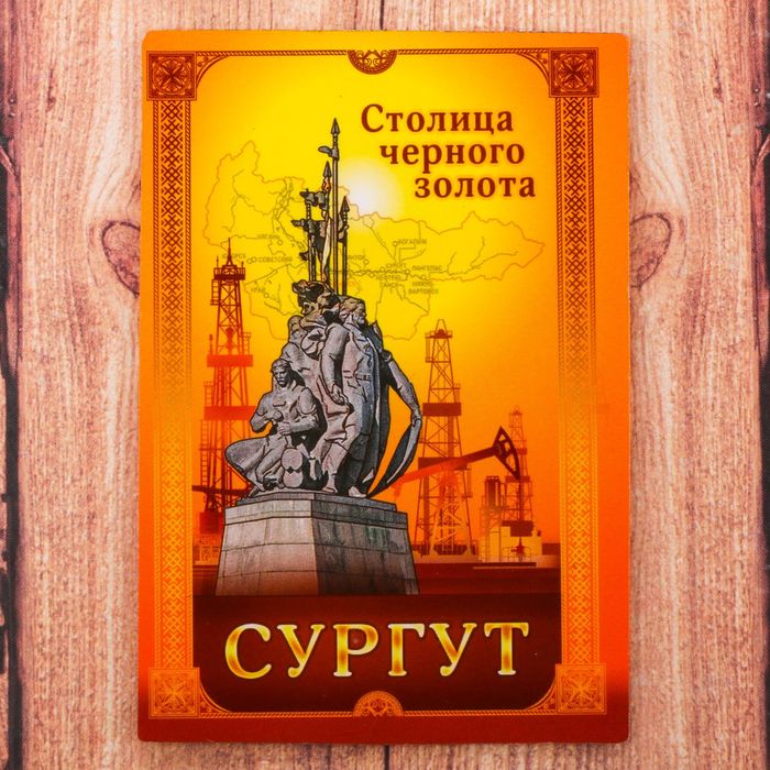 Магнит двусторонний «Сургут», 5.5 х 8 см