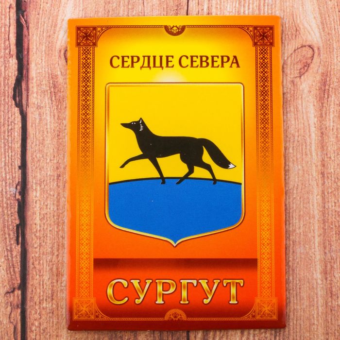 Магнит двусторонний «Сургут», 5.5 х 8 см