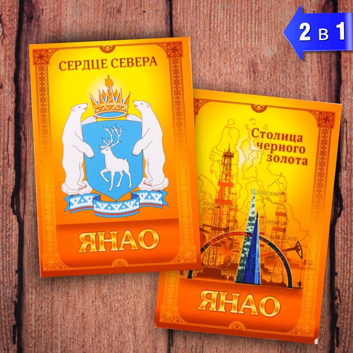 Магнит двусторонний "ЯНАО", 5,5 х 8 см