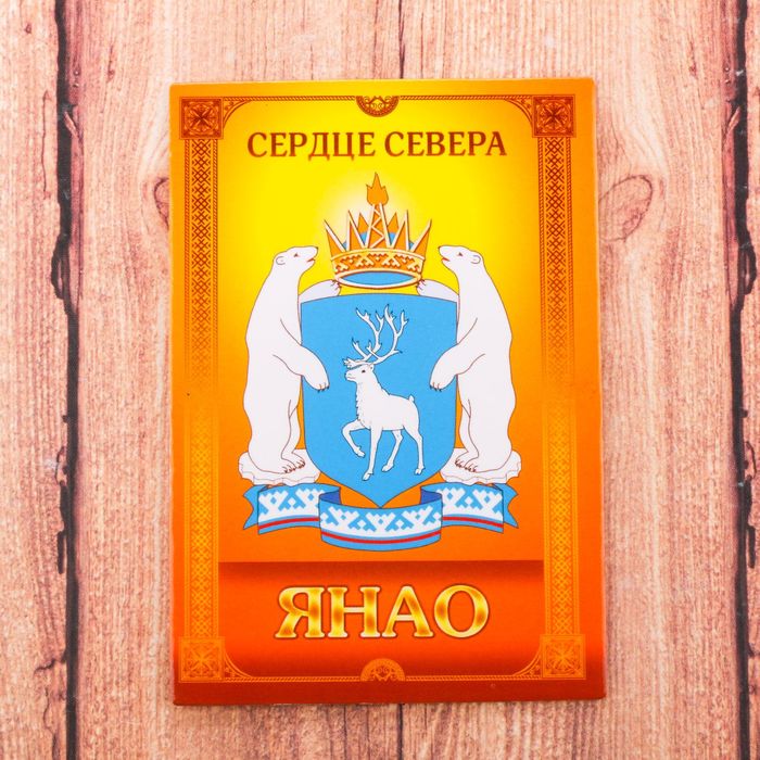 Магнит двусторонний "ЯНАО", 5,5 х 8 см