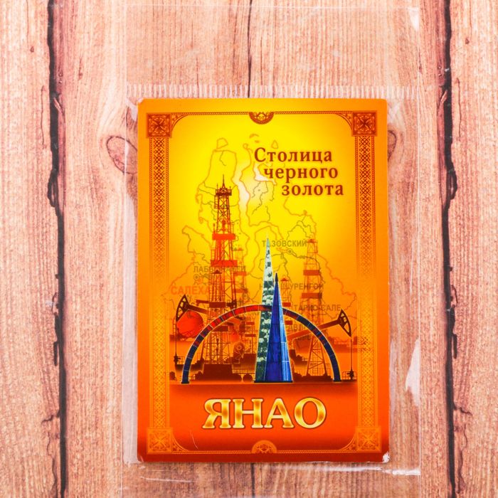 Магнит двусторонний "ЯНАО", 5,5 х 8 см