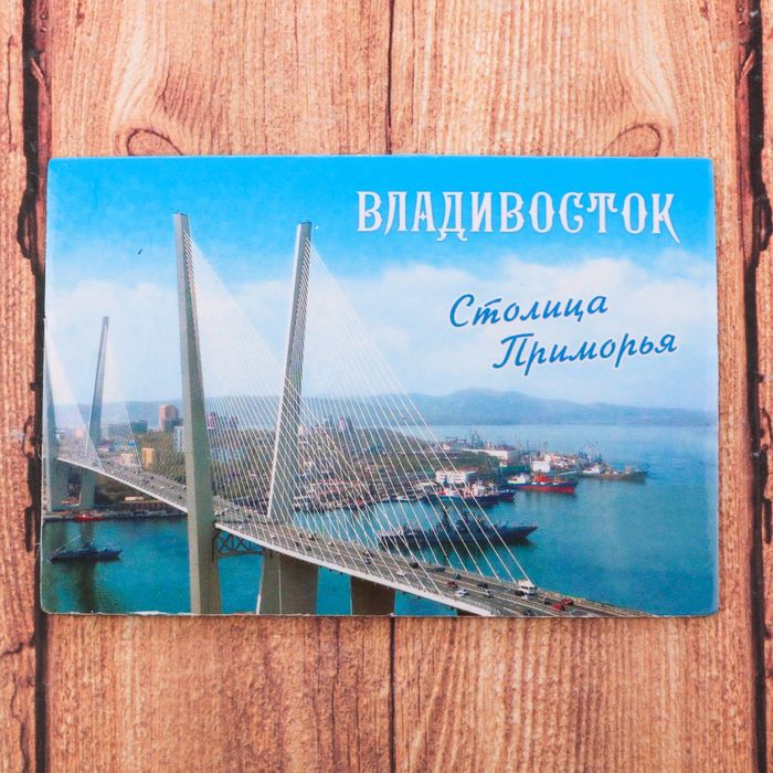 Магнит двусторонний «Владивосток. Столица Приморья»