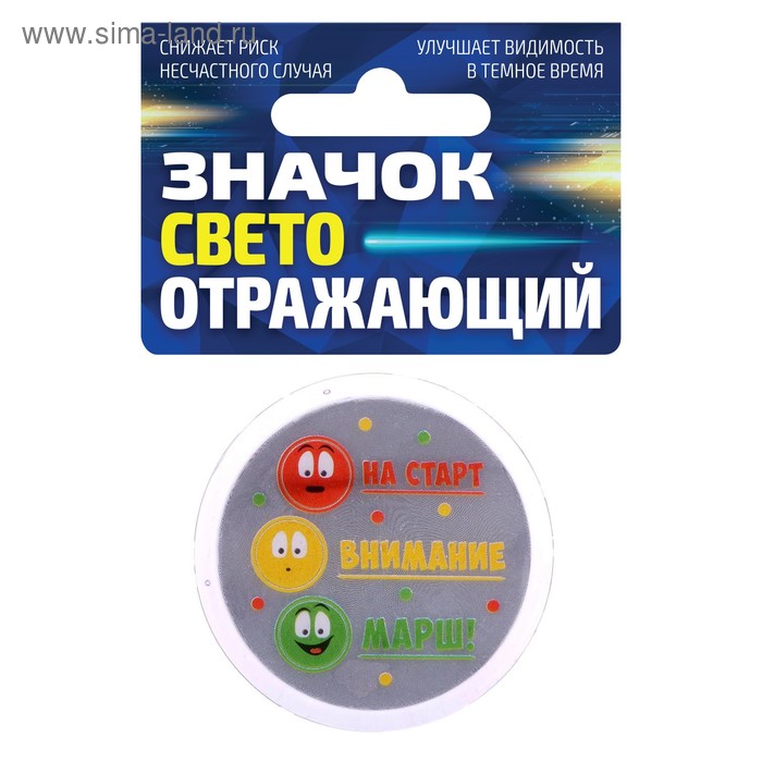 

Значок светоотражающий "На старт, внимание, марш", 56 мм