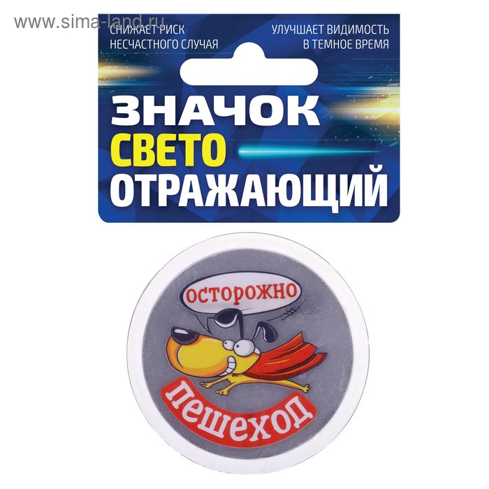 

Значок светоотражающий "Осторожно, пешеход", 56 мм