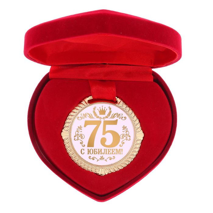 Медаль "С Юбилеем 75 лет"