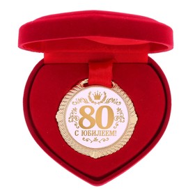 Медаль юбилейная в бархатной коробке «С юбилеем 80 лет», d= 5 см.