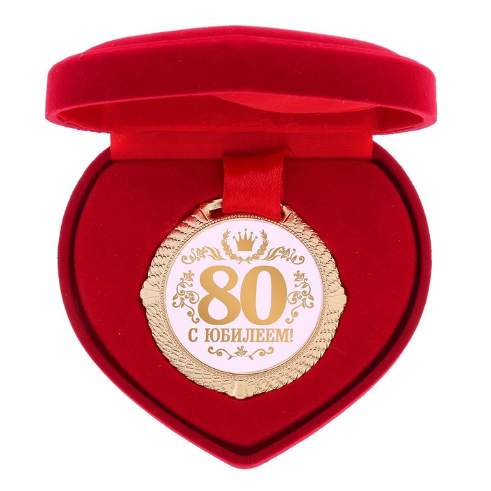 Медаль в бархатной коробке С юбилеем 80 лет, диам. 5 см сувенирные медали медаль с юбилеем свадьбы на ленте в бархатной коробочке