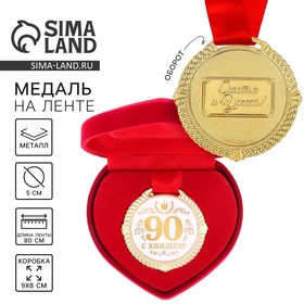 Медаль "С Юбилеем 90 лет"