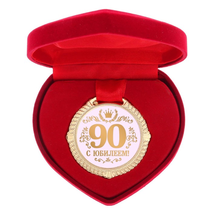 Медаль в бархатной коробке С Юбилеем 90 лет, диам. 5 см