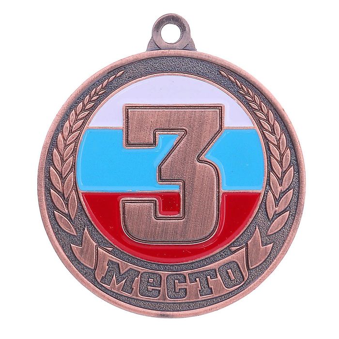 Медаль призовая, 3 место, бронза, триколор, d3,5 см