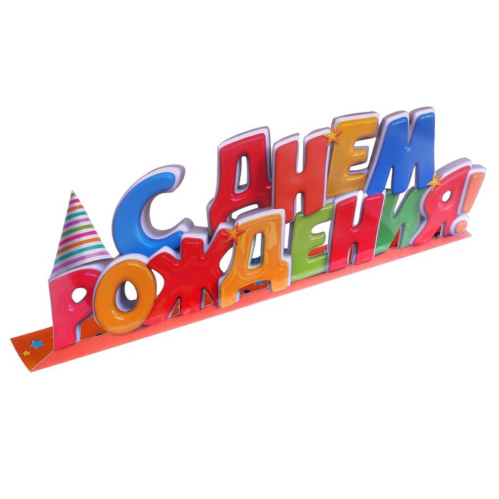 Слово-украшение на стол "С днем рождения!"