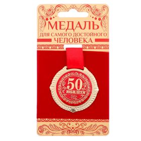 Медаль юбилейная на бархатной подложке «С юбилеем 50 лет», d=5 см.