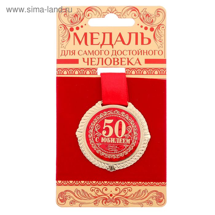 Медаль на бархатной подложке С юбилеем 50 лет, d=5 см подарочная медаль с юбилеем свадьбы 50 лет