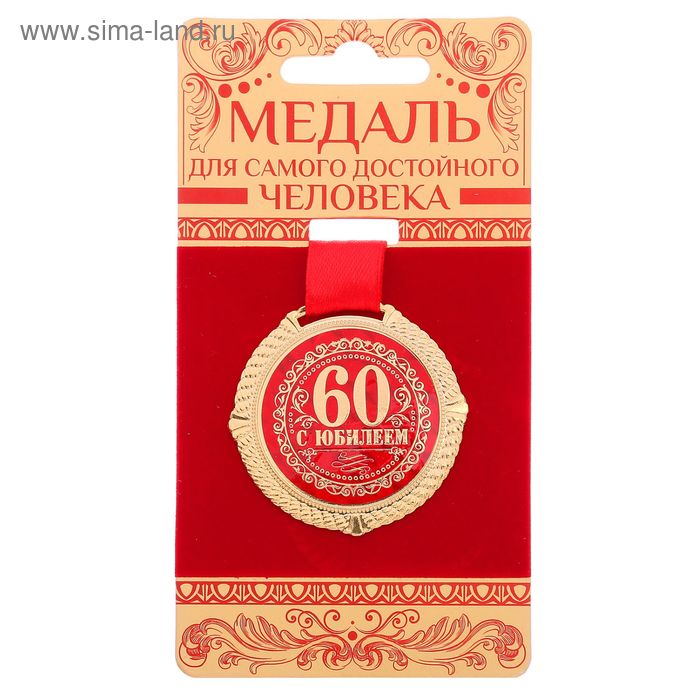 

Медаль на бархатной подложке "С юбилеем 60 лет", d= 5 см