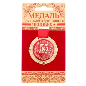 Медаль на подложке "С юбилеем 55 лет"