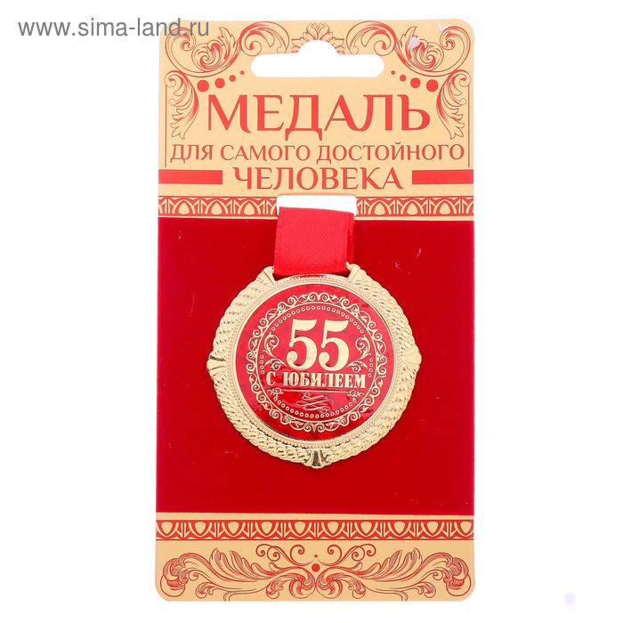 Медаль на бархатной подложке С юбилеем 55 лет, d=5 см