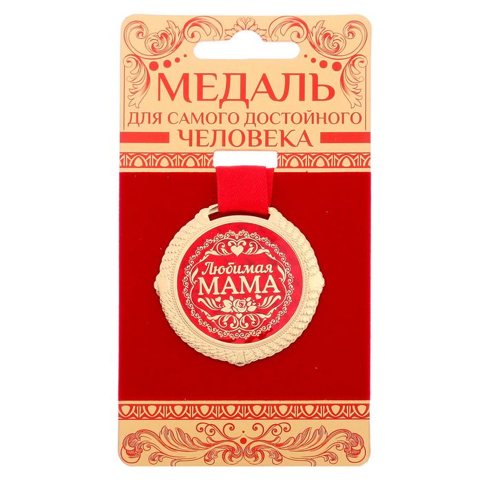 Медаль на подложке "Любимая мама"