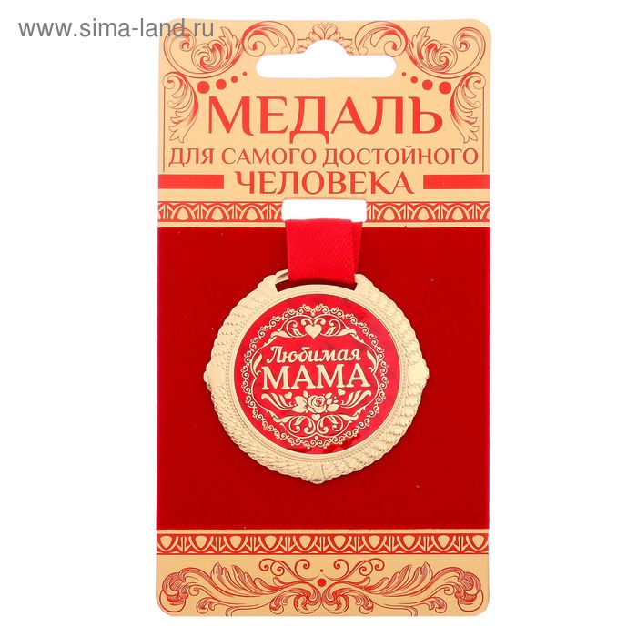 

Медаль на подложке "Любимая мама", d=5 см