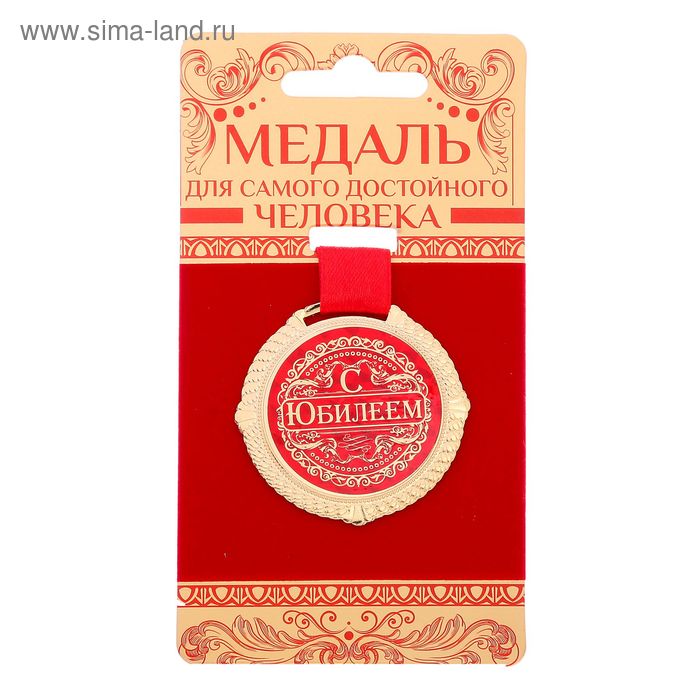 Медаль на бархатной подложке С юбилеем, d=5 см сувенирные медали медаль с юбилеем свадьбы на ленте в бархатной коробочке