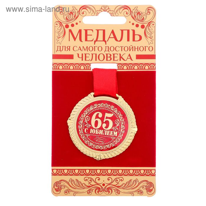Медаль бархатной на подложке С юбилеем 65 лет, d=5 см медаль на бархатной подложке с юбилеем 25 лет d 5 см