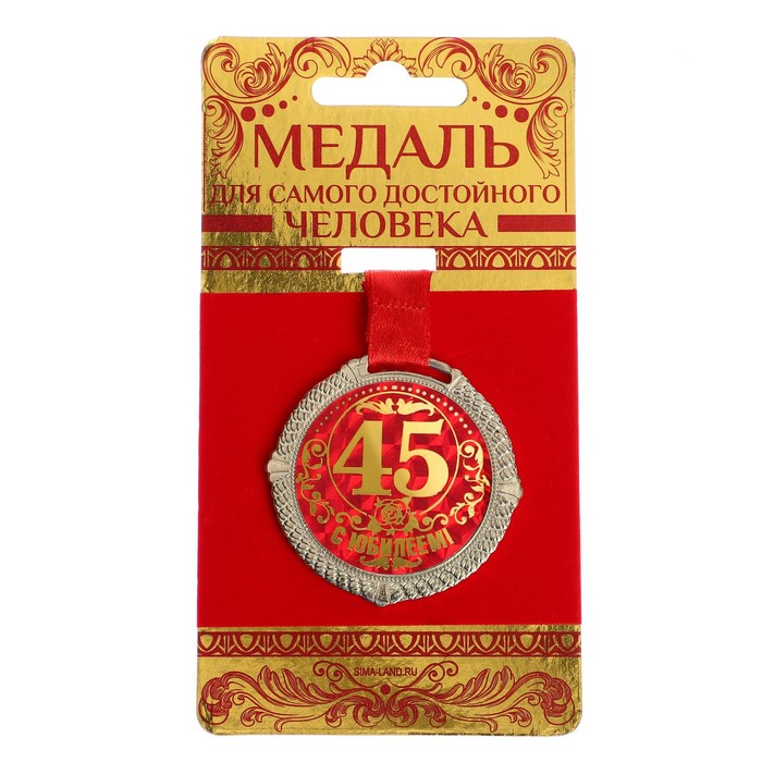 Медаль на бархатной подложке С юбилеем 45 лет, d=5 см подарочная медаль с юбилеем свадьбы 45 лет